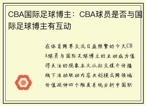 CBA国际足球博主：CBA球员是否与国际足球博主有互动