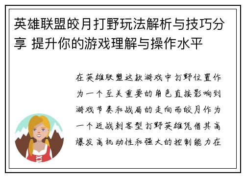 英雄联盟皎月打野玩法解析与技巧分享 提升你的游戏理解与操作水平