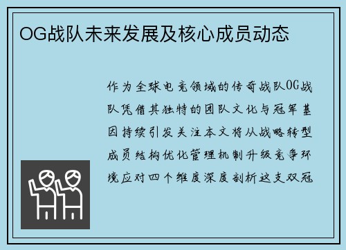 OG战队未来发展及核心成员动态