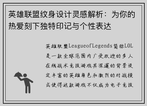 英雄联盟纹身设计灵感解析：为你的热爱刻下独特印记与个性表达