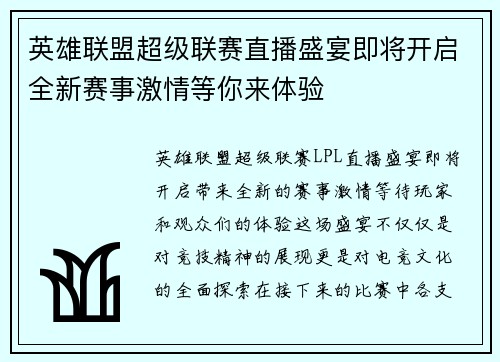 英雄联盟超级联赛直播盛宴即将开启全新赛事激情等你来体验