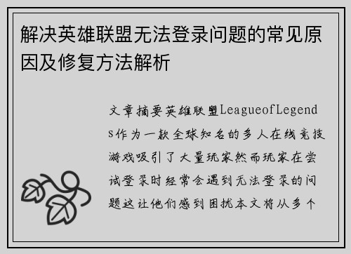 解决英雄联盟无法登录问题的常见原因及修复方法解析