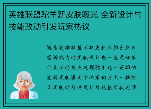 英雄联盟驼羊新皮肤曝光 全新设计与技能改动引发玩家热议