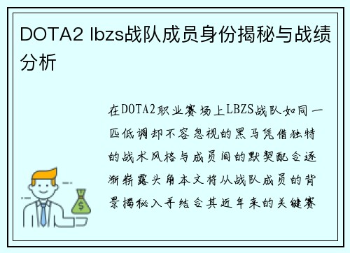 DOTA2 lbzs战队成员身份揭秘与战绩分析