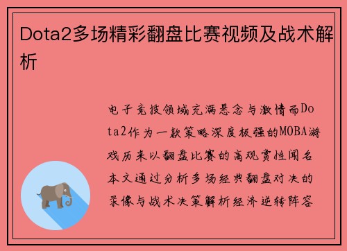Dota2多场精彩翻盘比赛视频及战术解析
