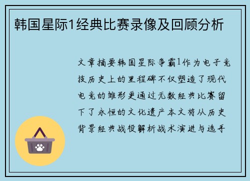 韩国星际1经典比赛录像及回顾分析