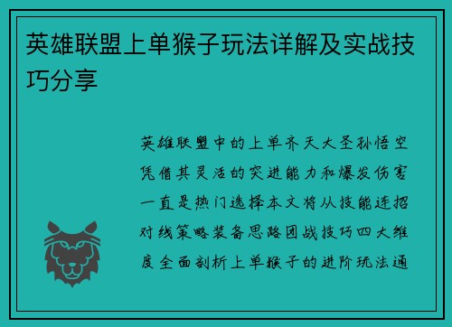 英雄联盟上单猴子玩法详解及实战技巧分享