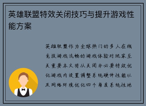 英雄联盟特效关闭技巧与提升游戏性能方案