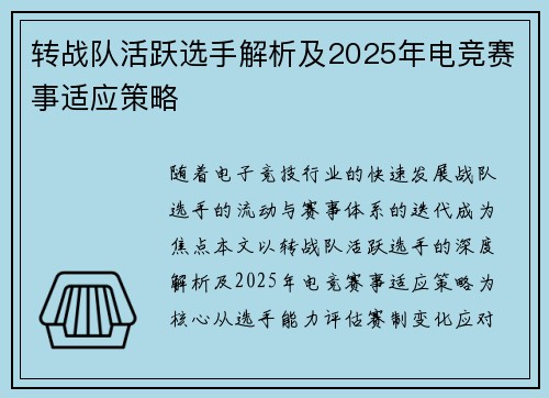 转战队活跃选手解析及2025年电竞赛事适应策略