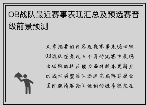 OB战队最近赛事表现汇总及预选赛晋级前景预测