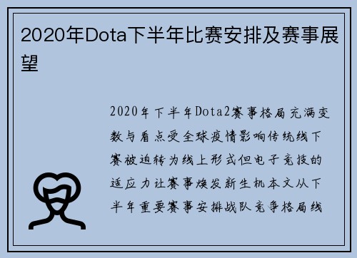 2020年Dota下半年比赛安排及赛事展望