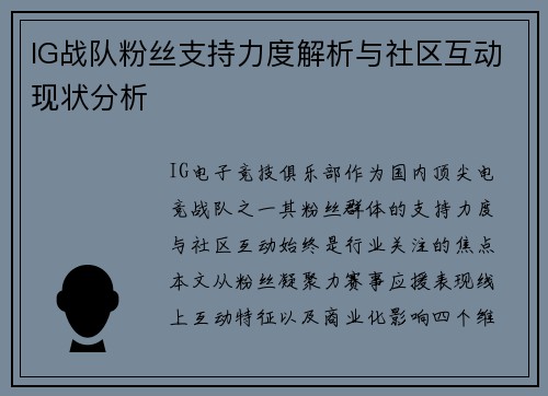 IG战队粉丝支持力度解析与社区互动现状分析