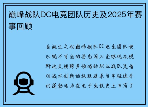 巅峰战队DC电竞团队历史及2025年赛事回顾