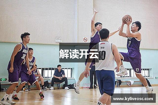 解读开云